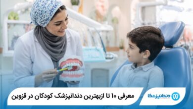 بهترین دندانپزشک کودکان در قزوین