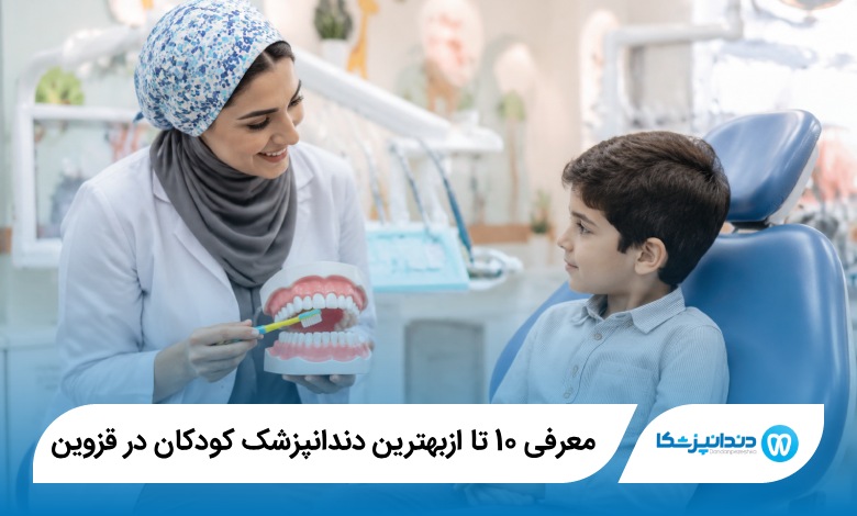 بهترین دندانپزشک کودکان در قزوین