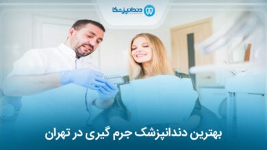 بهترین دندانپزشک جرم گیری در تهران