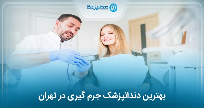 بهترین دندانپزشک جرم گیری در تهران