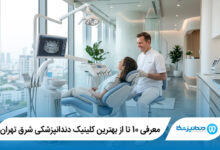 بهترین کلینیک دندانپزشکی در شرق تهران