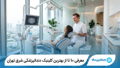 بهترین کلینیک دندانپزشکی در شرق تهران