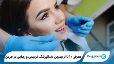 بهترین دندانپزشک ترمیمی و زیبایی در جردن