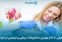 بهترین دندانپزشک زیبایی و ترمیمی در جردن