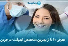 بهترین متخصص ایمپلنت در جردن