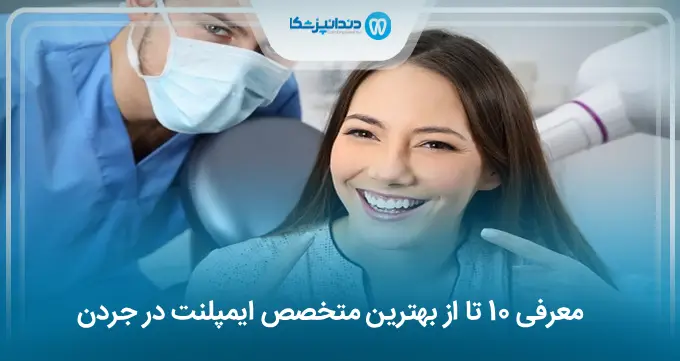 بهترین متخصص ایمپلنت در جردن