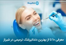 بهترین دندانپزشک ترمیمی در شیراز