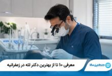 معرفی 10 تا از بهترین دکتر لثه در زعفرانیه