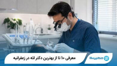 معرفی 10 تا از بهترین دکتر لثه در زعفرانیه