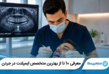معرفی 10 تا از بهترین متخصص ایمپلنت در جردن