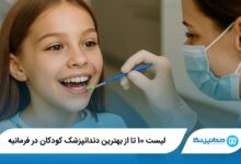 بهترین دندانپزشک کودکان در فرمانیه
