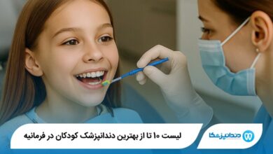بهترین دندانپزشک کودکان در فرمانیه