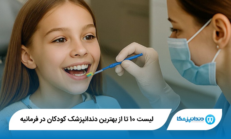 بهترین دندانپزشک کودکان در فرمانیه