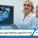 10 تا از بهترین دندانپزشک زیبایی و ترمیمی در تبریز✅【آپدیت1404】⭐