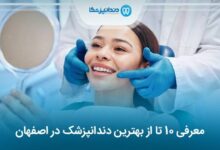 بهترین دندانپزشک در اصفهان