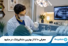 بهترین دندانپزشک در مشهد