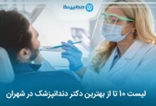 بهترین دندانپزشک در شهران