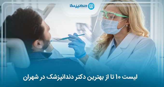بهترین دندانپزشک در شهران