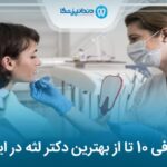 لیست 10 تا از بهترین دکتر لثه در ایران【آپدیت1405】❤️