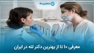 بهترین دکتر لثه در ایران