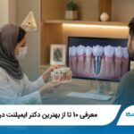 معرفی 10 تا از بهترین دکتر ایمپلنت در نیاوران【آپدیت1405】✅