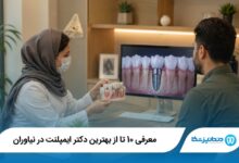 بهترین دکتر ایمپلنت در نیاوران