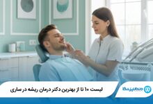 بهترین دکتر درمان ریشه در ساری