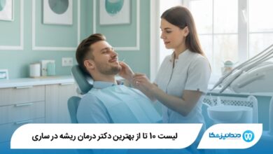 بهترین دکتر درمان ریشه در ساری