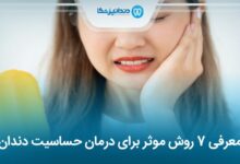 علت حساسیت دندان چیست؟ 7 روش موثر برای درمان