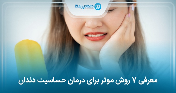 علت حساسیت دندان چیست؟ 7 روش موثر برای درمان