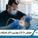 معرفی 10 تا از بهترین دکتر ایمپلنت در ایران【آپدیت1405】⭐