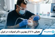 معرفی 10 تا از بهترین دکتر ایمپلنت در ایران 【آپدیت 1405】⭐