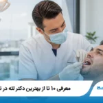 معرفی 10 تا از بهترین دکتر لثه در تهران【آپدیت1405】⭐