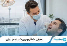 معرفی 10 تا از بهترین دکتر لثه در تهران【آپدیت1405】⭐