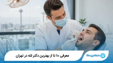 معرفی 10 تا از بهترین دکتر لثه در تهران【آپدیت1405】⭐