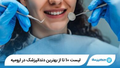 بهترین دندانپزشک در ارومیه