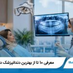 معرفی 10 تا از بهترین دندانپزشک در ارومیه【سال1405】✅
