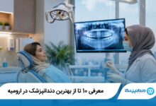 بهترین دندانپزشک در ارومیه