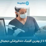 10 تا از بهترین کلینیک دندانپزشکی دیجیتال در تهران❤️【سال1405】⭐