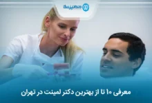 بهترین دکتر لمینت در تهران