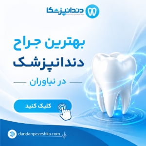 بهترین جراح دندانپزشک در نیاوران 