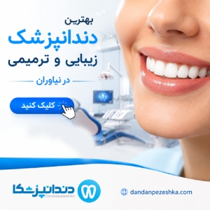 بهترین دندانپزشک زیبایی و ترمیمی در نیاوران