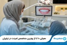 بهترین متخصص لمینت در نیاوران
