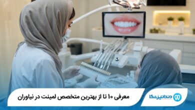 بهترین متخصص لمینت در نیاوران