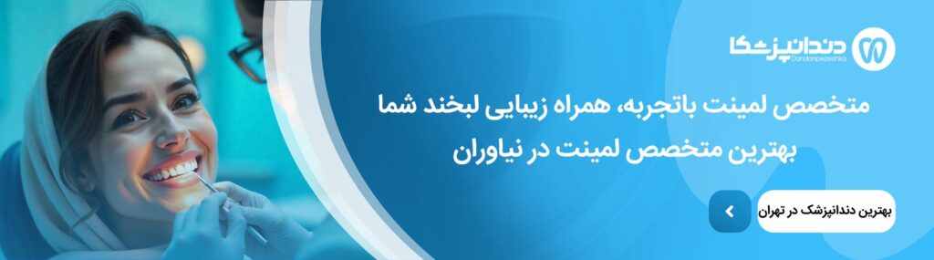 معرفی انواع لمینت دندان در نیاوران