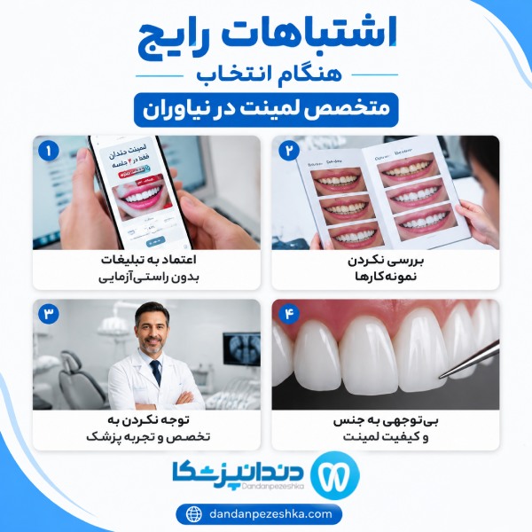 اشتباهات رایجج هنگام انتخای متخصص لمینت در نیاوران