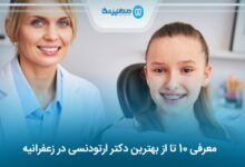 بهترین دکتر ارتودنسی در زعفرانیه