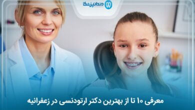 بهترین دکتر ارتودنسی در زعفرانیه