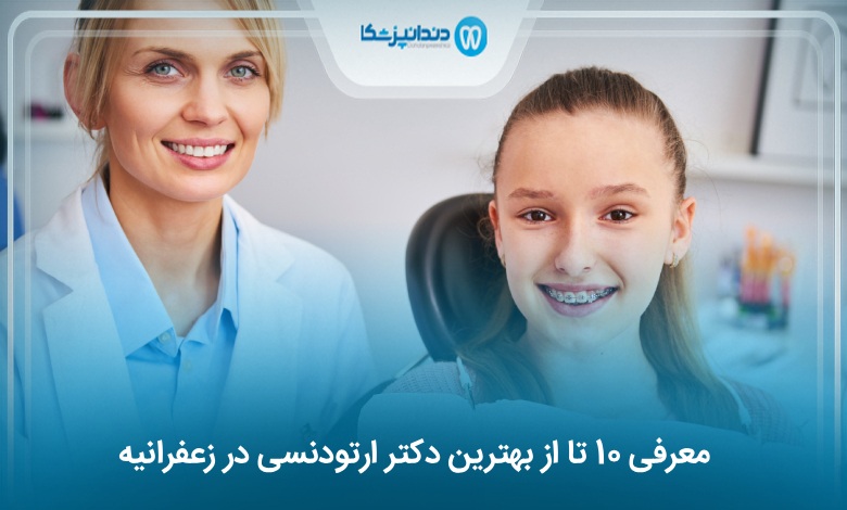 بهترین دکتر ارتودنسی در زعفرانیه