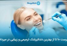 بهترین دندانپزشک ترمیمی و زیبایی در میرداماد